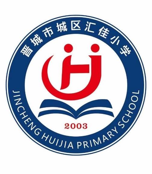 晋城市城区汇佳小学