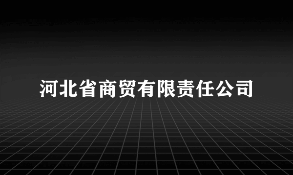 河北省商贸有限责任公司