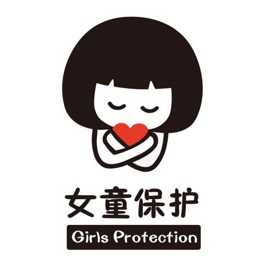 女童保护