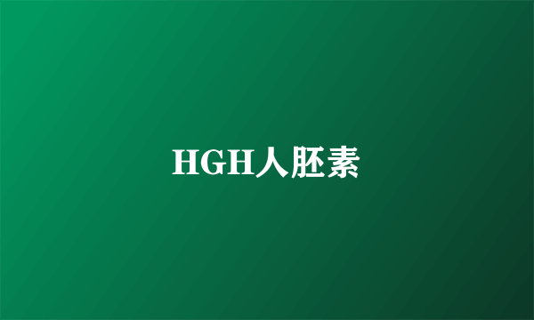 HGH人胚素