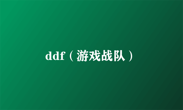 ddf（游戏战队）