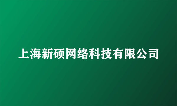 上海新硕网络科技有限公司