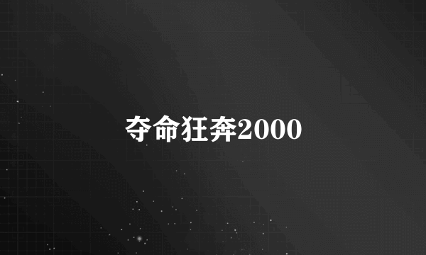 夺命狂奔2000