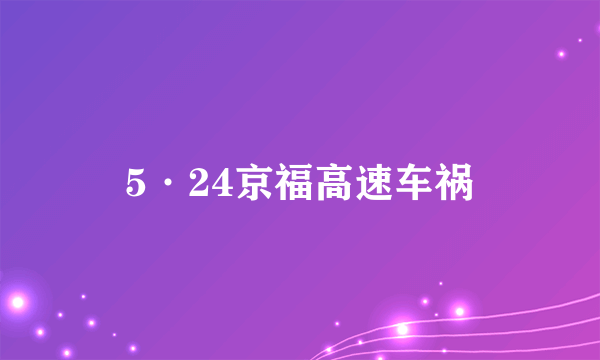 5·24京福高速车祸