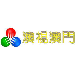 澳视澳门台