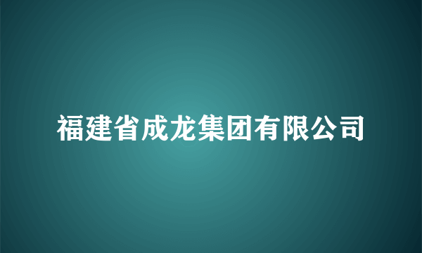 福建省成龙集团有限公司