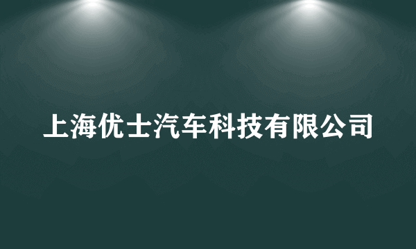 上海优士汽车科技有限公司