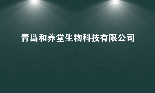 青岛和养堂生物科技有限公司