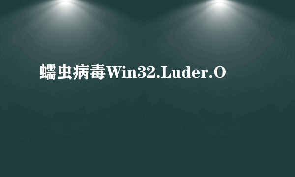 蠕虫病毒Win32.Luder.O