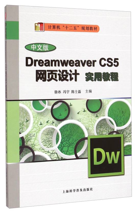 Dreamweaver CS5网页制作实用教程（中文版）