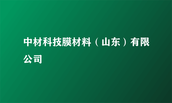 中材科技膜材料（山东）有限公司