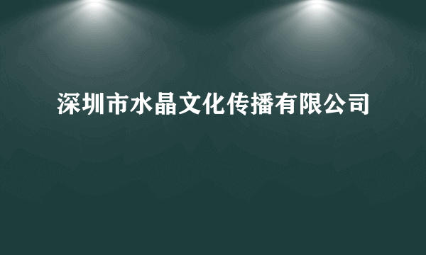 深圳市水晶文化传播有限公司