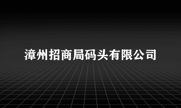 漳州招商局码头有限公司