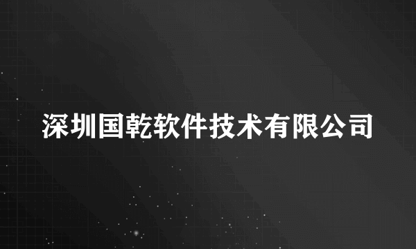 深圳国乾软件技术有限公司