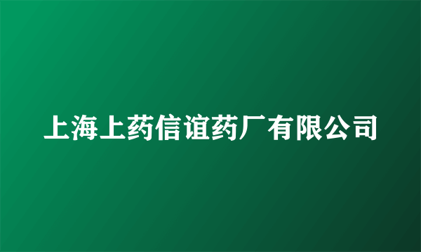 上海上药信谊药厂有限公司