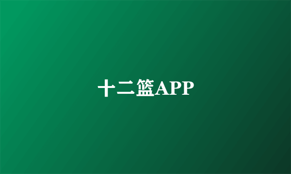 十二篮APP