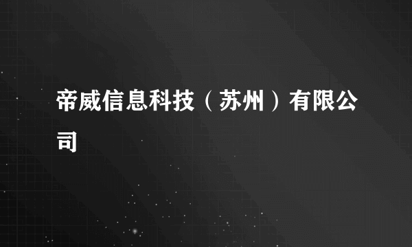 帝威信息科技（苏州）有限公司