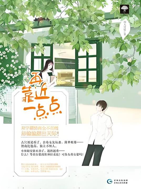 再靠近一点点（闻人可轻创作的网络小说）