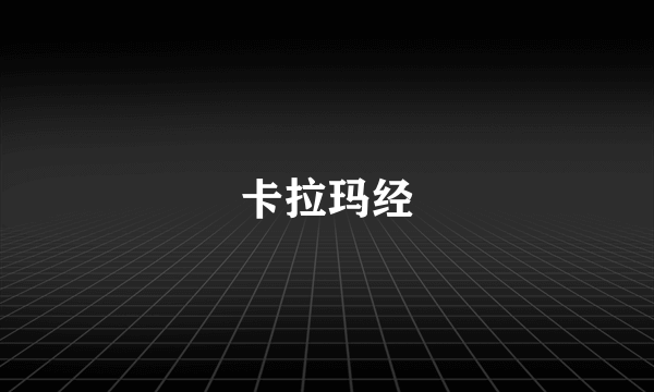 卡拉玛经