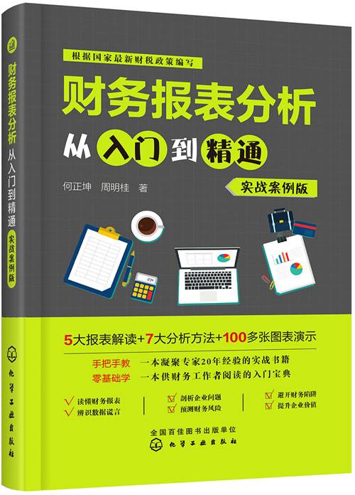 财务报表分析从入门到精通（实战案例版）