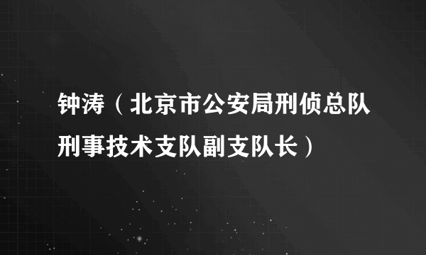 钟涛（北京市公安局刑侦总队刑事技术支队副支队长）