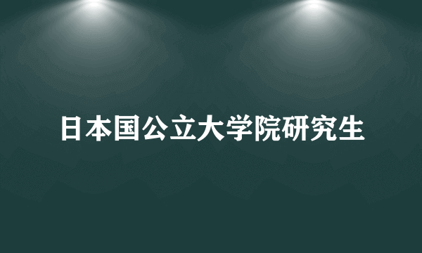 日本国公立大学院研究生