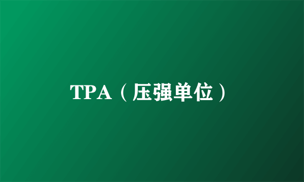 TPA（压强单位）