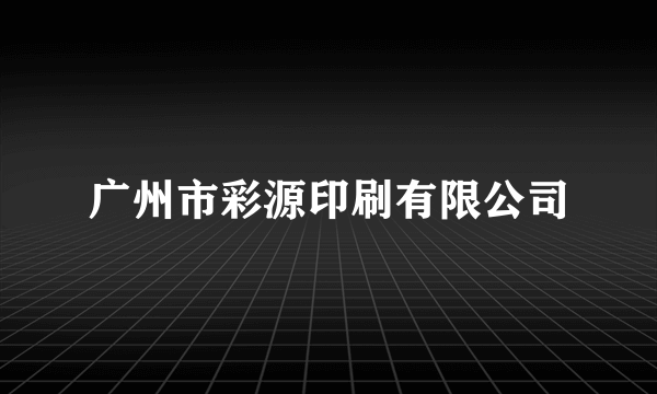 广州市彩源印刷有限公司