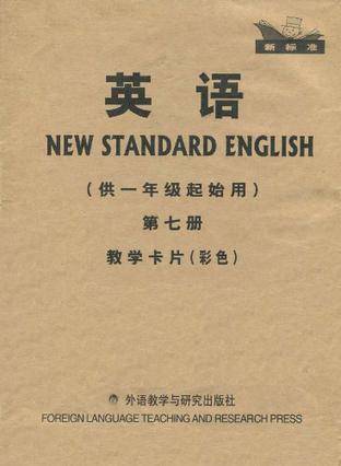 新标准英语·教学卡片第7册