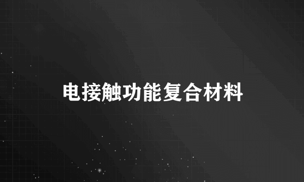 电接触功能复合材料