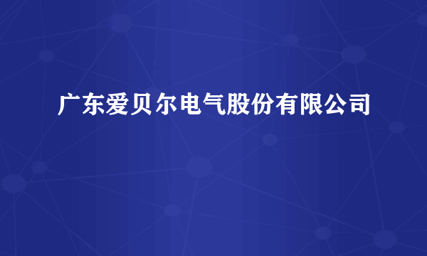 广东爱贝尔电气股份有限公司