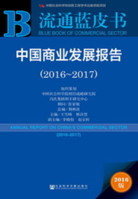 中国商业发展报告(2016～2017)