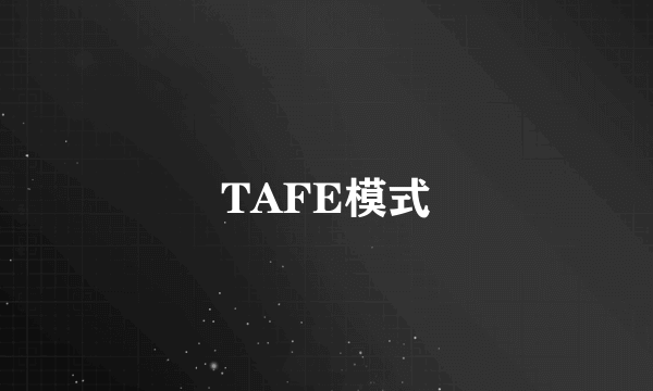 TAFE模式