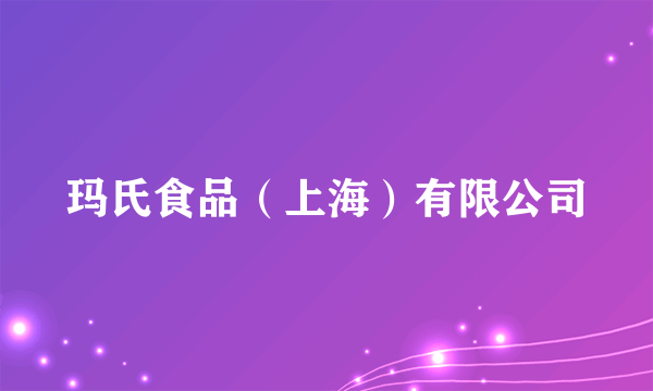 玛氏食品（上海）有限公司