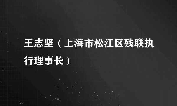 王志坚（上海市松江区残联执行理事长）