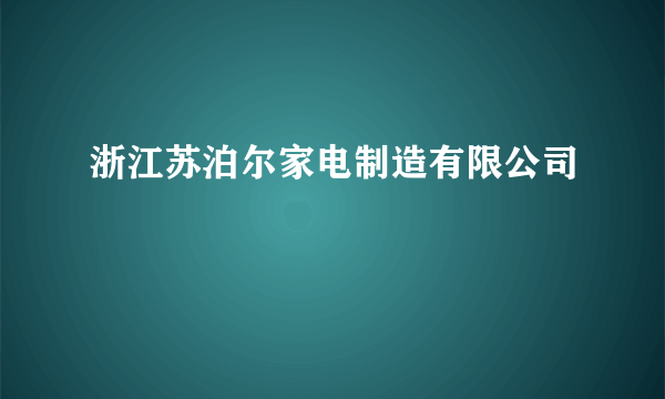 浙江苏泊尔家电制造有限公司