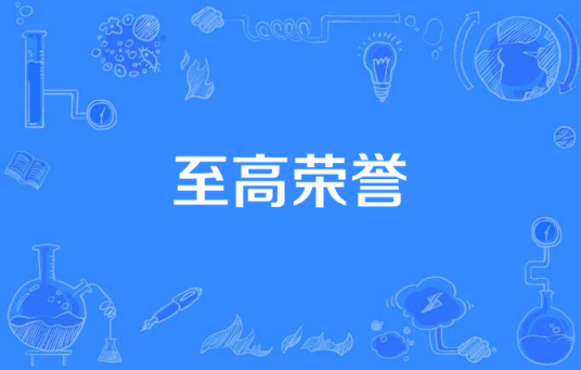 至高荣誉（斯图亚特·韦尔创作文学丛书）