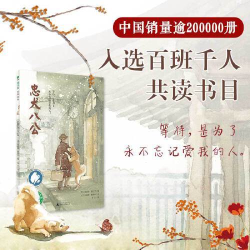 忠犬八公（2016年广西师范大学出版社出版）