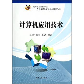 计算机应用技术（2013年湖南大学出版社出版的图书）