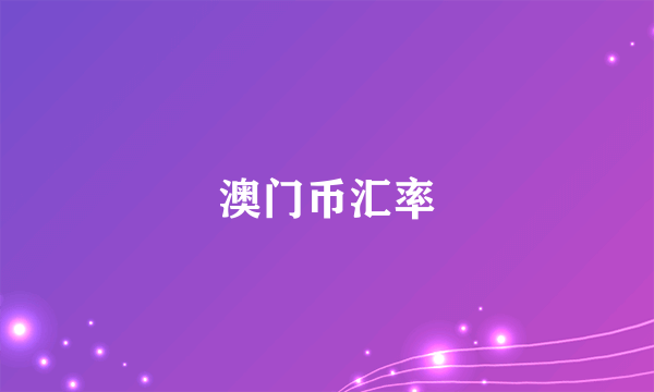 澳门币汇率