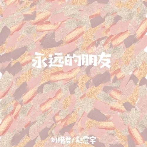 永远的朋友（刘惜君与赵震宇合唱歌曲）