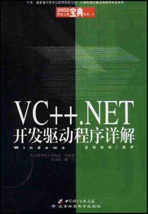 VC++.NET开发驱动程序详解