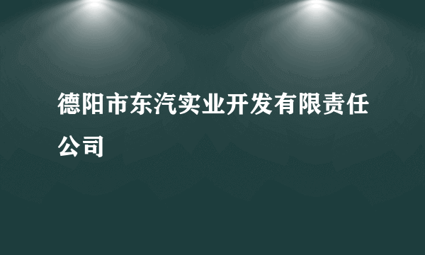 德阳市东汽实业开发有限责任公司