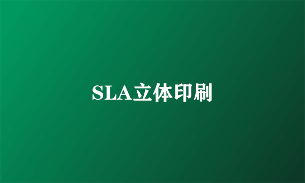 SLA立体印刷