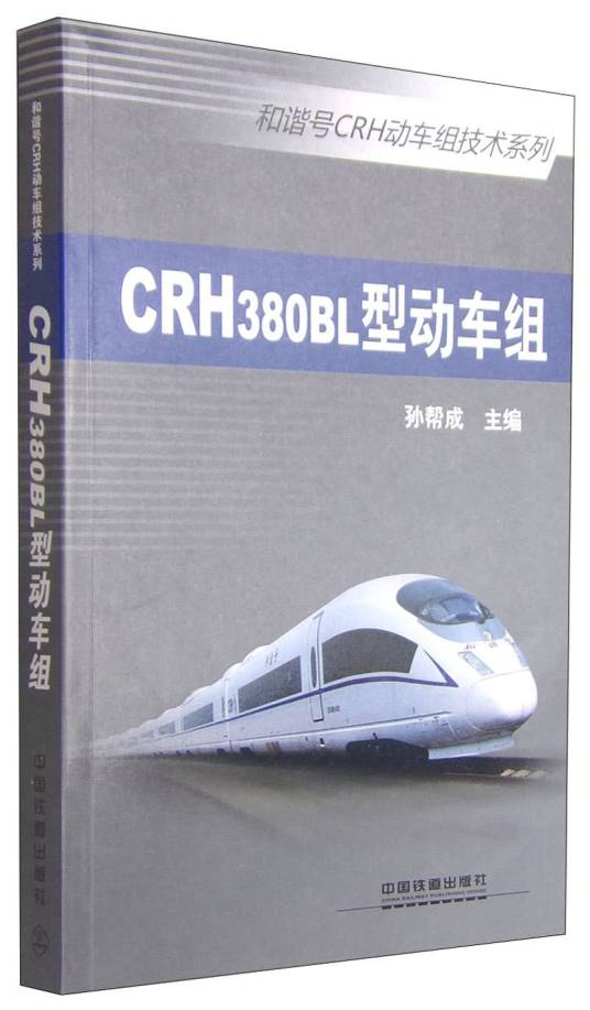 和谐号CRH动车组技术系列：CRH380BL型动车组