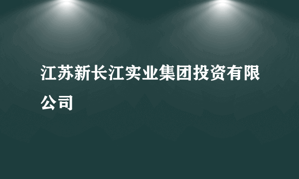 江苏新长江实业集团投资有限公司