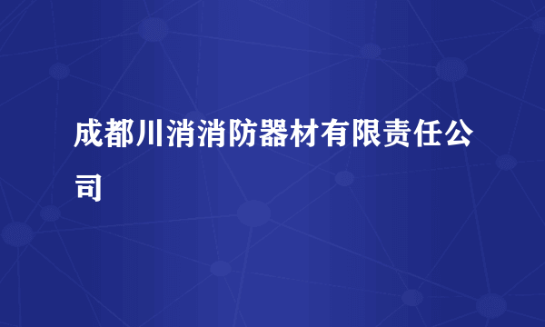 成都川消消防器材有限责任公司