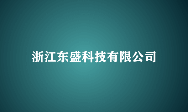 浙江东盛科技有限公司