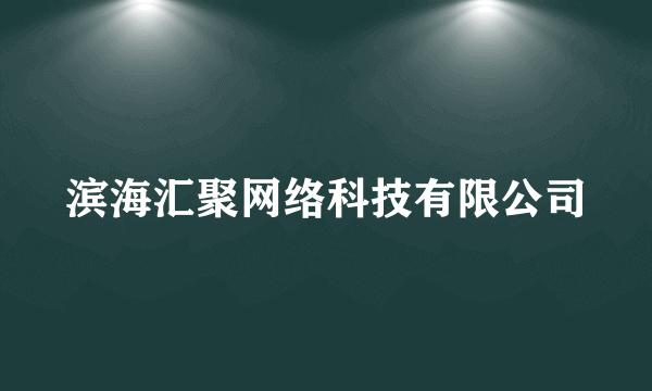 滨海汇聚网络科技有限公司