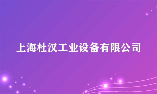 上海杜汉工业设备有限公司